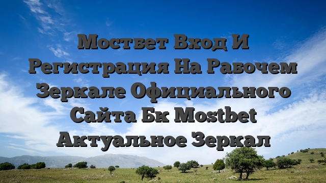 Мостбет Вход И Регистрация На Рабочем Зеркале Официального Сайта Бк Mostbet Актуальное Зеркал