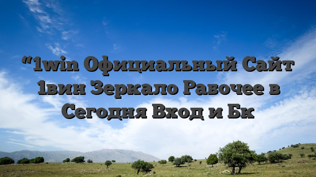 “1win Официальный Сайт 1вин Зеркало Рабочее в Сегодня Вход и Бк