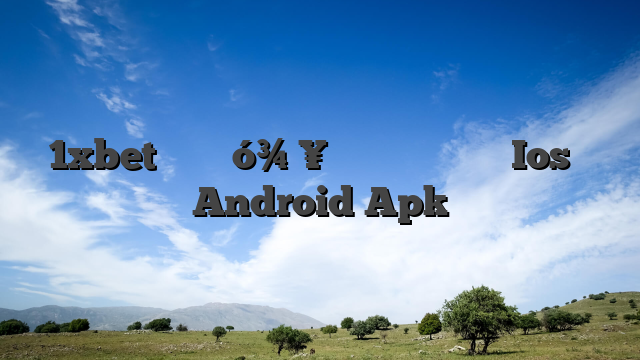 1xbet تحميل 󾔥 تطبيق مجاني على Ios و Android Apk