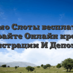 Демо Слоты бесплатно Играйте Онлайн кроме Регистрации И Депозита