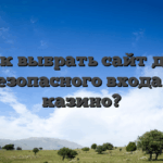 Как выбрать сайт для безопасного входа в казино?