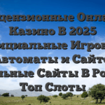 Лицензионные Онлайн Казино В 2025 официальные Игровые Автоматы и Сайте, Легальные Сайты В России, Топ Слоты