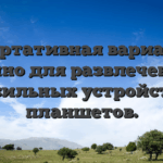Портативная вариант казино для развлечения с мобильных устройств и планшетов.