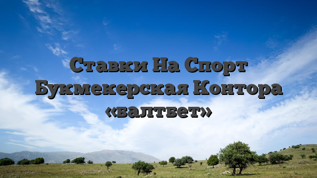 Ставки На Спорт Букмекерская Контора «балтбет»