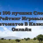 Топ 100 лучших Слотов Рейтинг Игровых Автоматов В Казино Онлайн