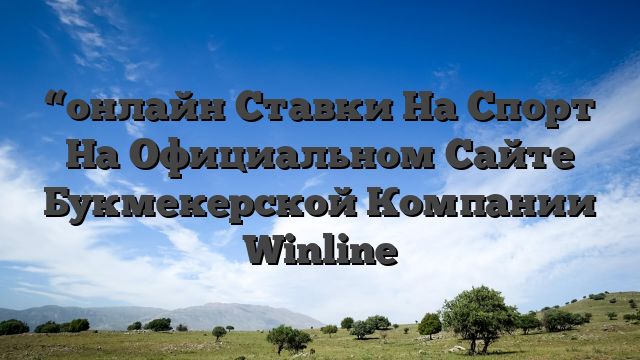 “онлайн Ставки На Спорт На Официальном Сайте Букмекерской Компании Winline