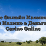 такие Онлайн Казино 2025 ⭐топ Казино а Деньги От Casino Online