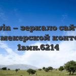 1win — зеркало сайта букмекерской конторы 1вин.6214