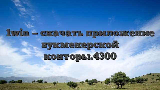 1win — скачать приложение букмекерской конторы.4300