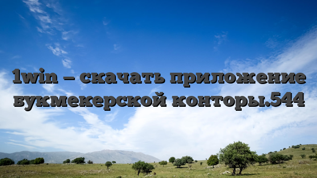 1win — скачать приложение букмекерской конторы.544