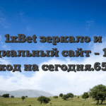 1xBet зеркало и официальный сайт – 1хБет вход на сегодня.659