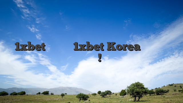 1xbet 우회주소 최신 1xbet Korea 주소로 안전하게 접속하세요!