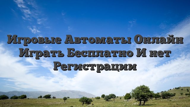 Игровые Автоматы Онлайн Играть Бесплатно И нет Регистрации