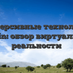 Иммерсивные технологии в 1win: обзор виртуальной реальности