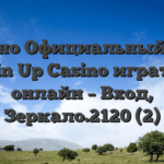 Казино Официальный сайт  Pin Up Casino играть онлайн – Вход, Зеркало.2120 (2)