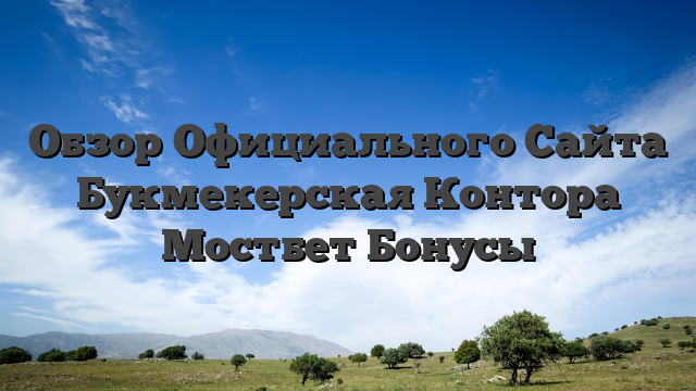 Обзор Официального Сайта Букмекерская Контора Мостбет Бонусы