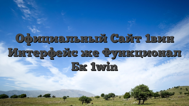 Официальный Сайт 1вин Интерфейс же Функционал Бк 1win
