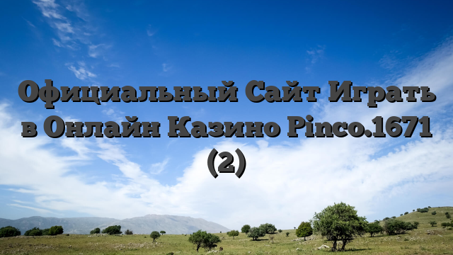 Официальный Сайт Играть в Онлайн Казино Pinco.1671 (2)