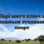 Парі матч ключ к успешным ставкам на спорт