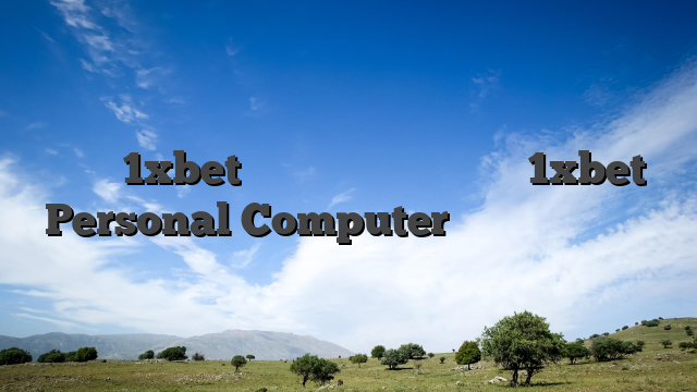 تحميل 1xbet للكمبيوتر تنزيل برنامج 1xbet Personal Computer مجانًا آخر إصدار