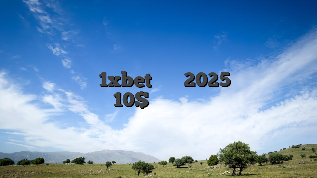 تحميل برنامج 1xbet مهكر 2025 حساب مشحون 10$ للاندرويد