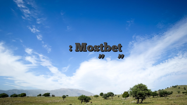 প্রাথমিক নির্দেশিকা: Mostbet দিয়ে কিভাবে টাকা ইনকাম করা যায় 買畫第一品牌”森活小飾”，ｍｉｔ專業掛畫工藝
