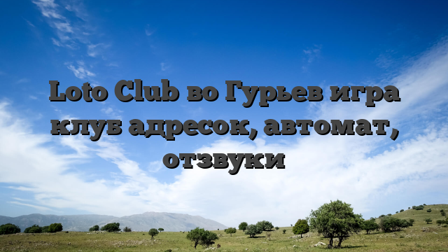 Loto Club во Гурьев игра клуб адресок, автомат, отзвуки