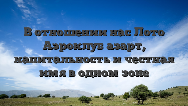 В отношении нас Лото Аэроклуб азарт, капитальность и честная имя в одном зоне