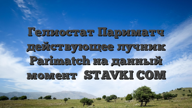 Гелиостат Париматч действующее лучник Рarimatch на данный момент ᐉSTAVKI COM