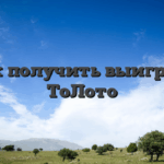 Как получить выигрыш ТоЛото
