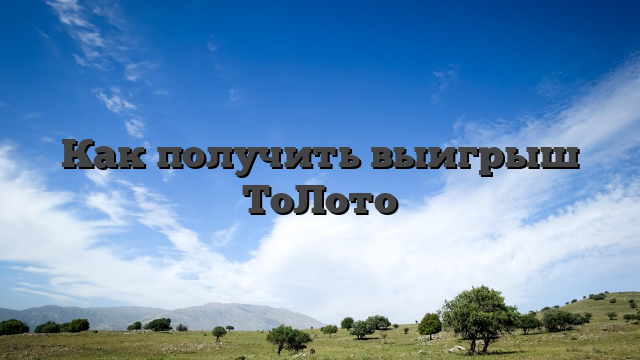 Как получить выигрыш ТоЛото
