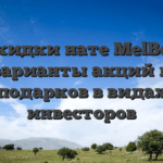 Скидки нате MelBet: варианты акций и подарков в видах инвесторов