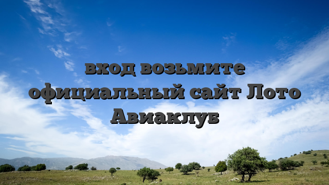 вход возьмите официальный сайт Лото Авиаклуб