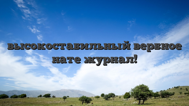 высокостабильный вербное нате журнал!