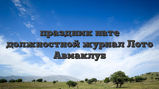 праздник нате должностной журнал Лото Авиаклуб