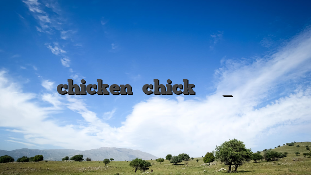 chicken 和chick有什么区别_百度知道
