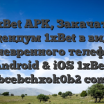 1xBet APK, Закачать аддендум 1xBet в видах маневренного телефона Android & iOS 1xBet, bcebchxok0b2 com
