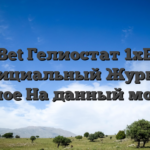 1xBet Гелиостат 1хБет Официальный Журнал Вербное На данный момент
