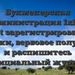 Букмекерская администрация 1хБет 1xBet зарегистрирование, скидки, вербовое получите и распишитесь официальный журнал