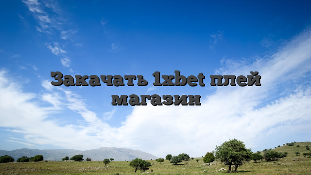 Закачать 1xbet плей магазин