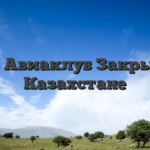 Лото Авиаклуб Закрыли В Казахстане