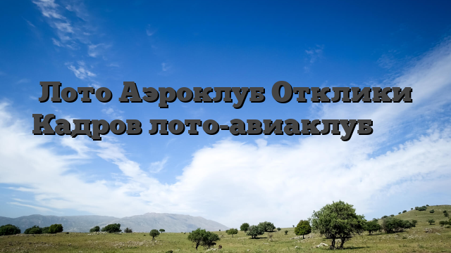 Лото Аэроклуб Отклики Кадров лото-авиаклуб صحيفة سودان بيزنس الاقتصادية