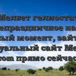 Мелбет гелиостат непраздничное на в данный момент, зайти на актуальный сайт Melbet com прямо сейчас.