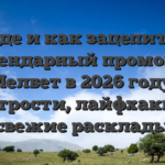 Где и как зацепить легендарный промокод Мелбет в 2026 году: хитрости, лайфхаки и свежие расклады