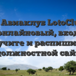 Игра Авиаклуб LotoClub KZ онлайновый, вход получите и распишитесь должностной сайт