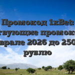 Промокод 1xBet: действующие промокоды в феврале 2026 до 25000 рублю