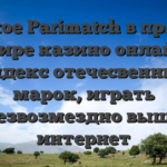 Русское Parimatch в прямом эфире казино онлайн: индекс отечесвенных марок, играть безвозмездно выше интернет