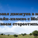 Топовая движуха в мире онлайн-казино с Melbet: разбиваем стереотипы 2026
