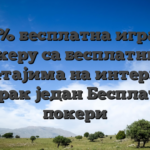 100% бесплатна игра на покеру са бесплатним окретајима на интернету #корак један Бесплатни покери